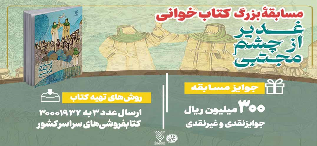 غدیر از چشم مجتبی