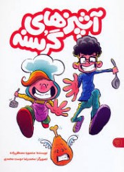 مجموعه آشپزهای گرسنه