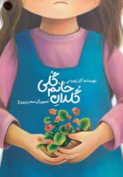 گلدان خانم گلی