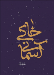 خاکی آسمانی