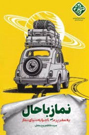 نماز باحال