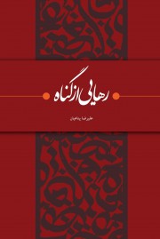 رهایی از گناه