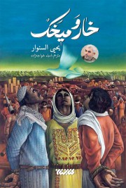 خار و میخک