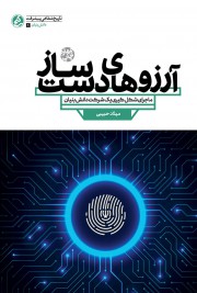 آرزوهای دست ساز