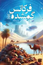 فرکانس گمشده