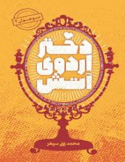 دختر اردوی آتش