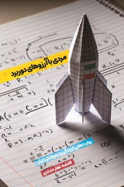 مردی با آرزوهای دوربرد