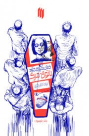 خاکسپاری دوم بانوی مرگ