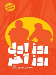 روز اول روز آخر