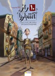 ده راز آشباریا
