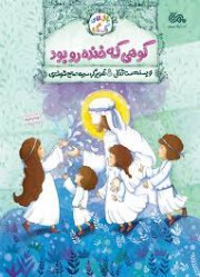 کوهی که خنده رو بود