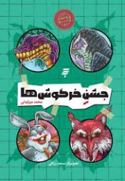 جشن خرگوش ها