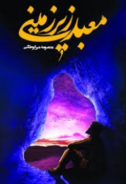 معبد زیرزمینی