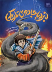نبرد با جادوی تاریکی
