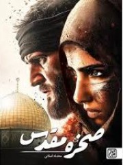 صخره مقدس