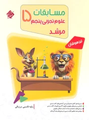 علوم پنجم مرشد مبتکران