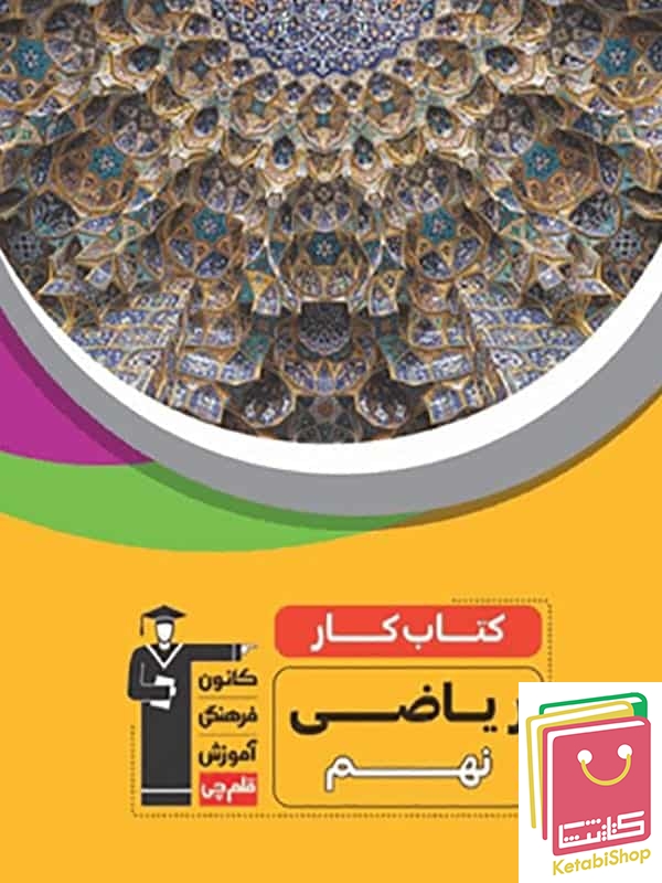 کتاب کار ریاضی نهم قلم چی