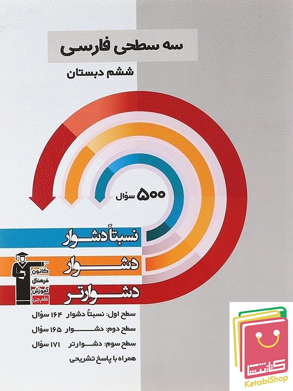 سه سطحی فارسی ششم دبستان قلم چی