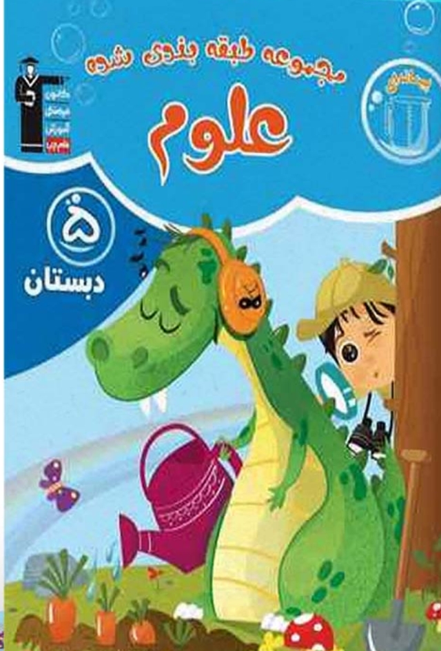 علوم پنجم آبی قلم چی