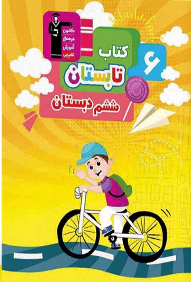 کتاب تابستان ششم دبستان قلم چی