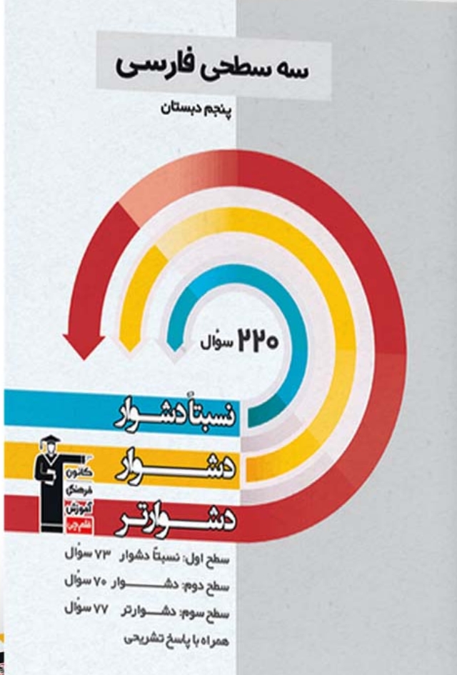 سه سطحی فارسی پنجم قلم چی