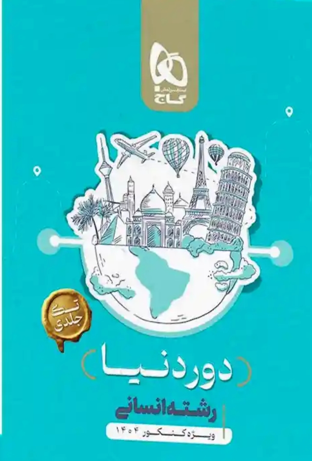 کتاب دور دنیا در 4 ساعت انسانی گاج کنکور 1404 (نسخه کتابی)
