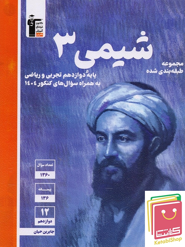 شیمی دوازدهم آبی قلم چی (کنکور 1405)