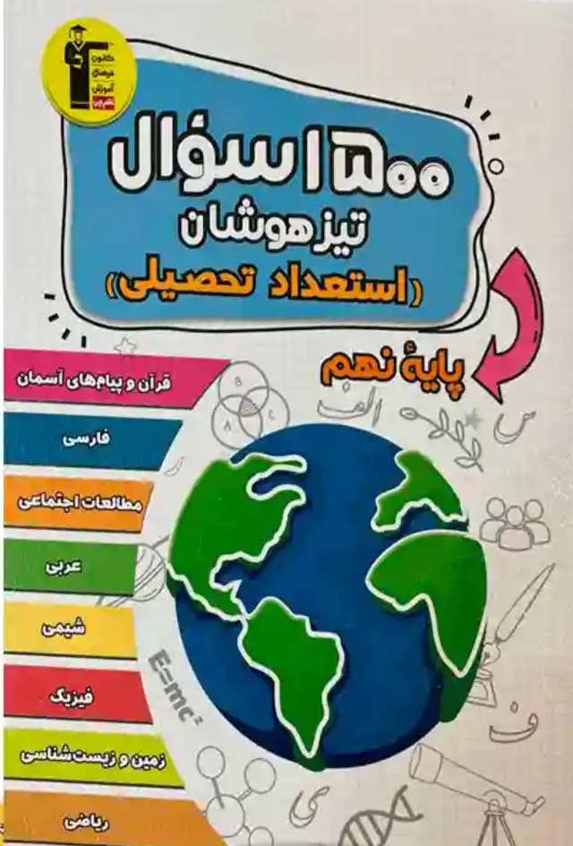 1500 سوال آمادگی آزمون تیزهوشان استعداد تحلیلی نهم قلم چی
