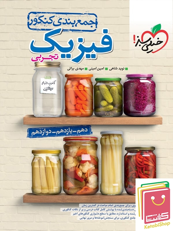 جمع بندی فیزیک جامع تجربی خیلی سبز کنکور 1405