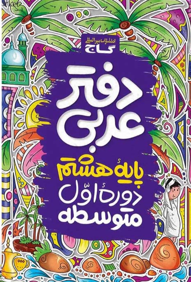 دفتر عربی هشتم گاج