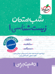 شب امتحان زیست شناسی دهم خیلی سبز