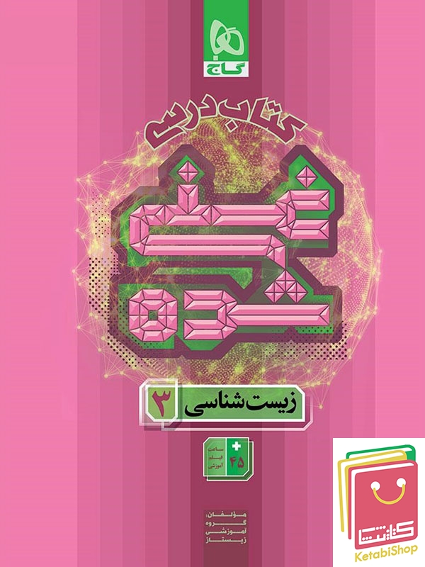 زیست دوازدهم میکرو طبقه بندی گاج (کنکور 1404)