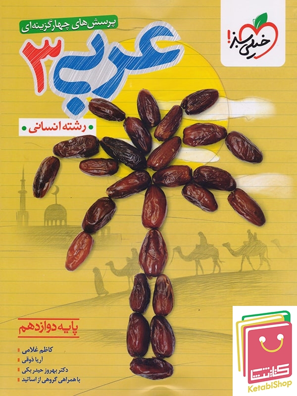 عربی دوازدهم انسانی خیلی سبز کنکور 1405