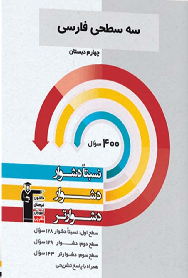 سه سطحی فارسی چهارم دبستان قلم چی