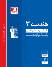 هندسه دوازدهم آبی قلم چی