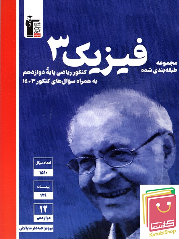 فیزیک دوازدهم ریاضی آبی قلم چی (کنکور 1404)