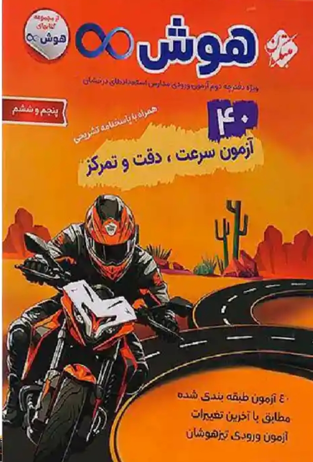 هوش بینهایت 40 آزمون سرعت و دقت ششم مبتکران