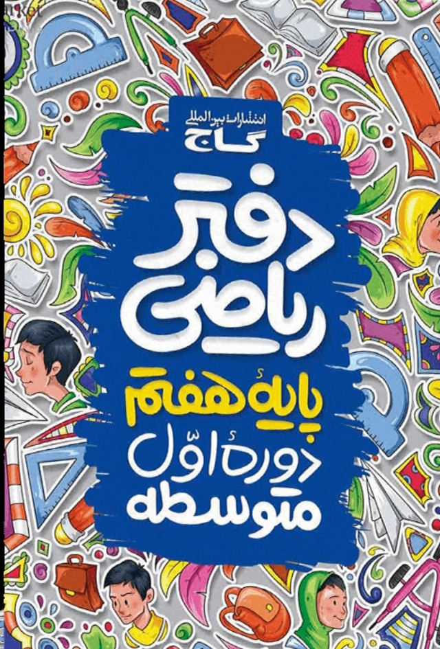 دفتر ریاضی هفتم گاج