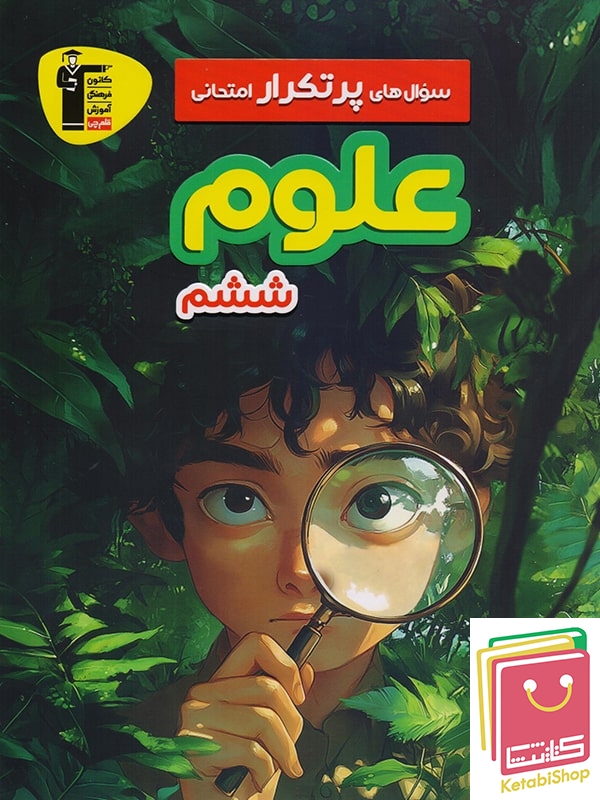 سوالات پرتکرار علوم ششم دبستان قلم چی