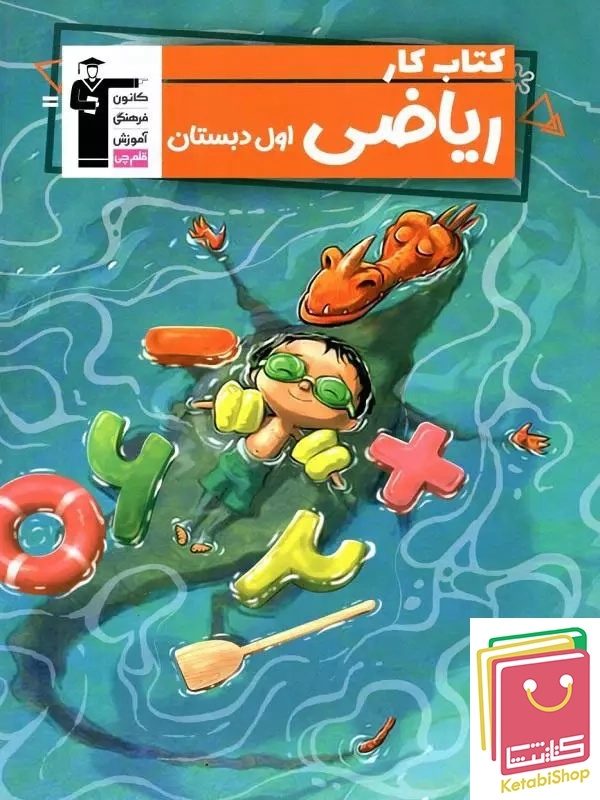 کتاب کار ریاضی اول دبستان قلم چی (ریاضیدان کوچک)