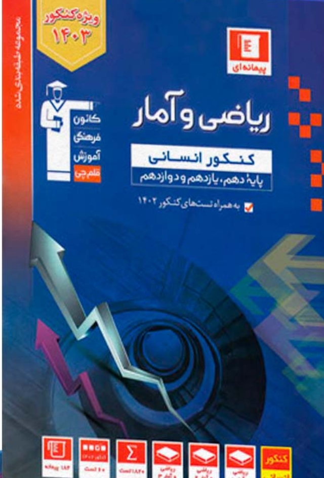 ریاضی و آمار کنکور انسانی آبی قلم چی (کنکور 1404)