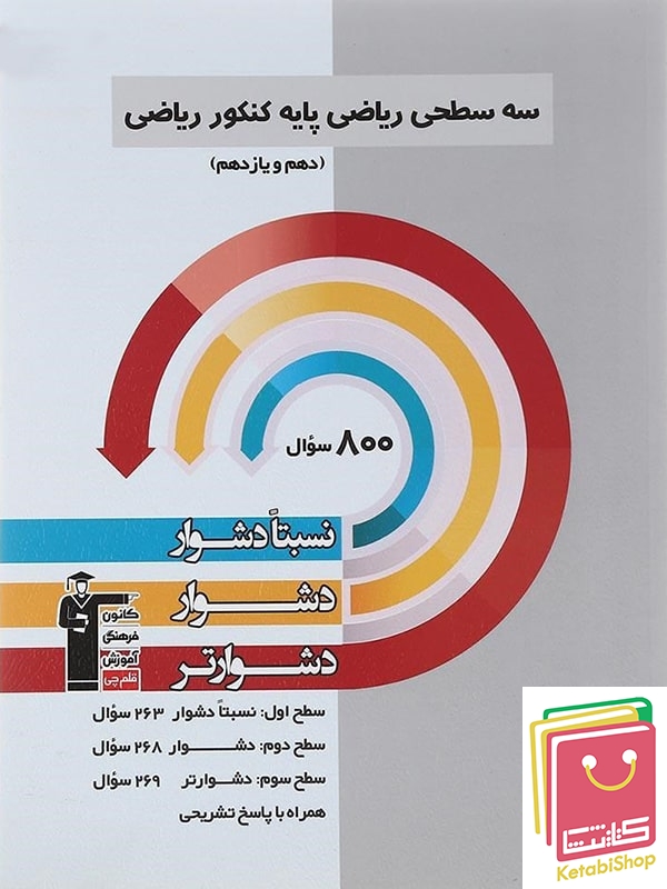 ریاضی سه سطحی پایه کنکور ریاضی قلم چی