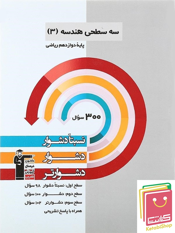 سه سطحی هندسه دوازدهم قلم چی
