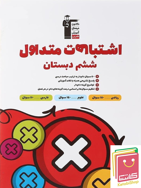 اشتباهات متداول ششم دبستان قلم چی