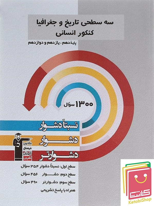 سه سطحی تاریخ و جغرافیا کنکور انسانی قلم چی