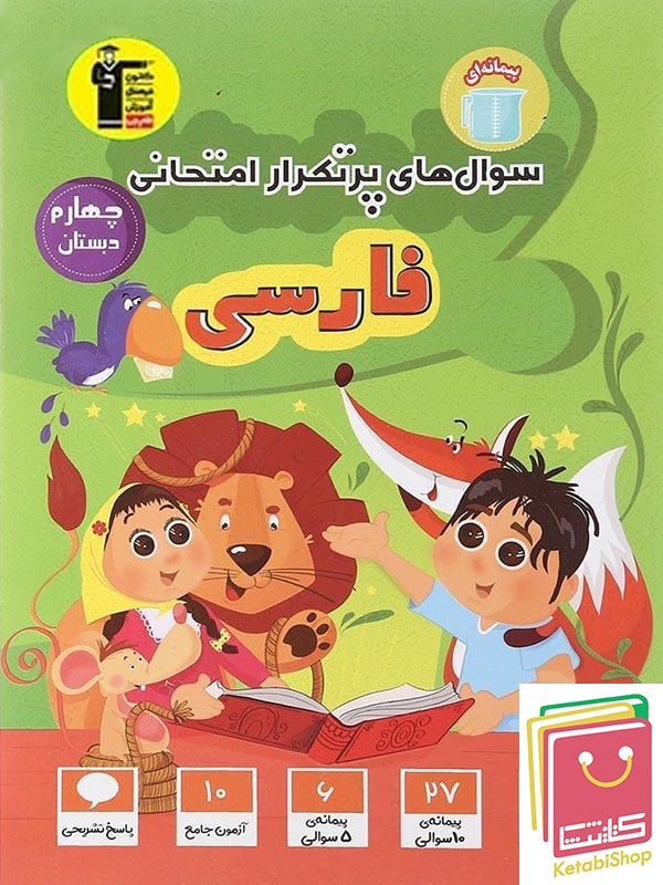 سوالات پرتکرار فارسی چهارم دبستان قلم چی (بخوانیم و بنویسیم)