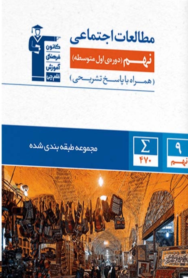 مطالعات اجتماعی نهم آبی قلم چی