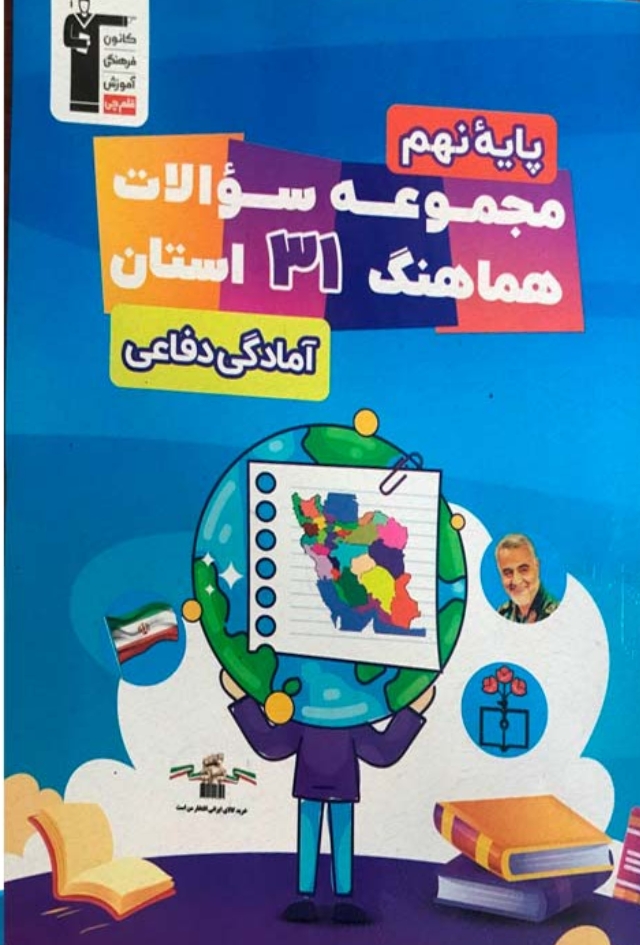مجموعه سوالات هماهنگ آمادگی دفاعی نهم 31 استان قلم چی