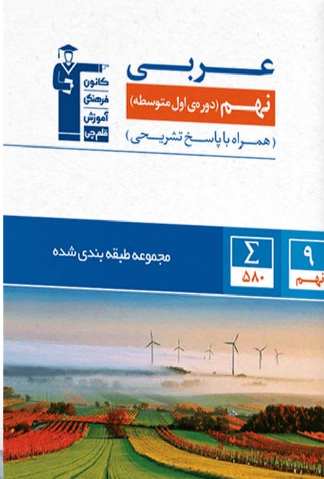 عربی نهم آبی قلم چی