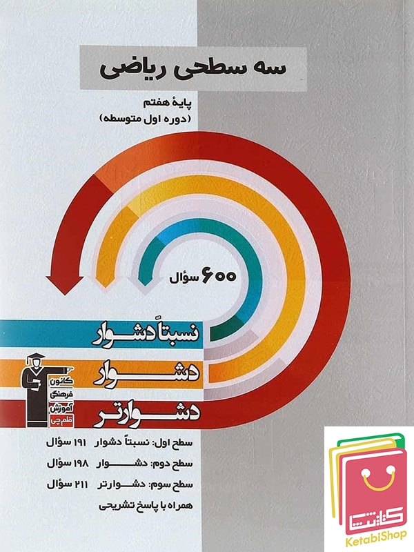 ریاضی هفتم سه سطحی قلم چی